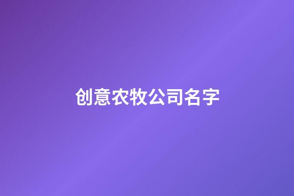 创意农牧公司名字-第1张-公司起名-玄机派
