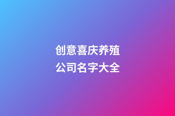 创意喜庆养殖公司名字大全