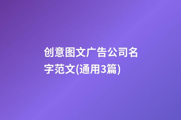创意图文广告公司名字范文(通用3篇)-第1张-公司起名-玄机派