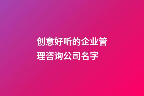 创意好听的企业管理咨询公司名字