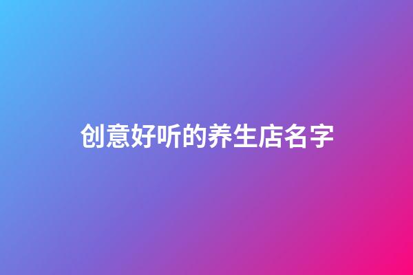 创意好听的养生店名字