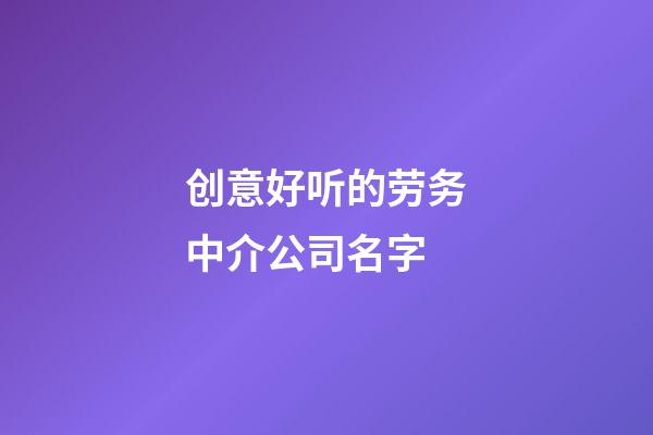 创意好听的劳务中介公司名字