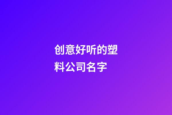创意好听的塑料公司名字