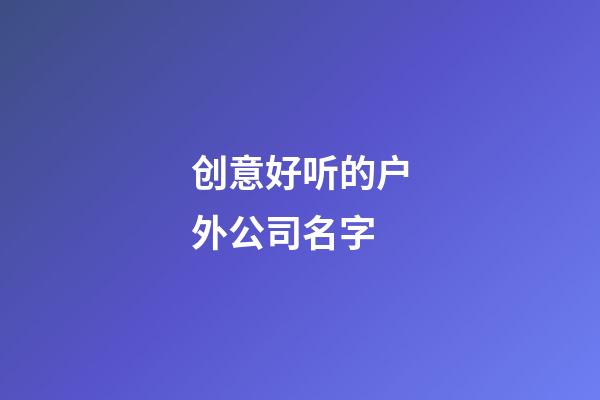 创意好听的户外公司名字