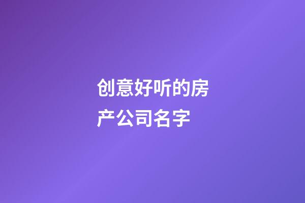 创意好听的房产公司名字