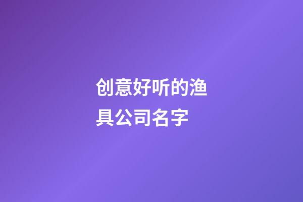 创意好听的渔具公司名字