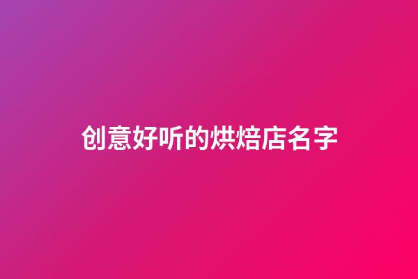 创意好听的烘焙店名字