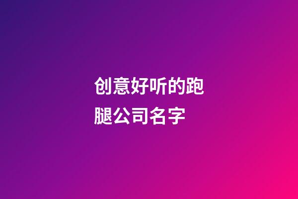 创意好听的跑腿公司名字