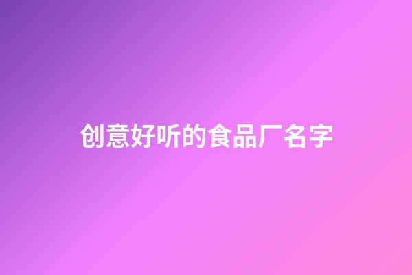 创意好听的食品厂名字