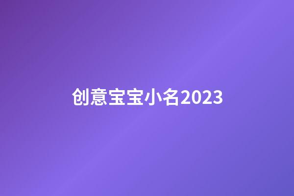 创意宝宝小名2023