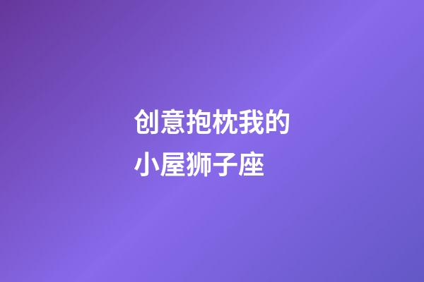 创意抱枕我的小屋狮子座-第1张-星座运势-玄机派