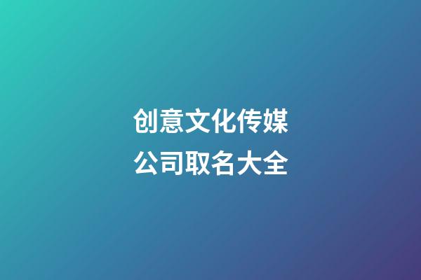 创意文化传媒公司取名大全-第1张-公司起名-玄机派