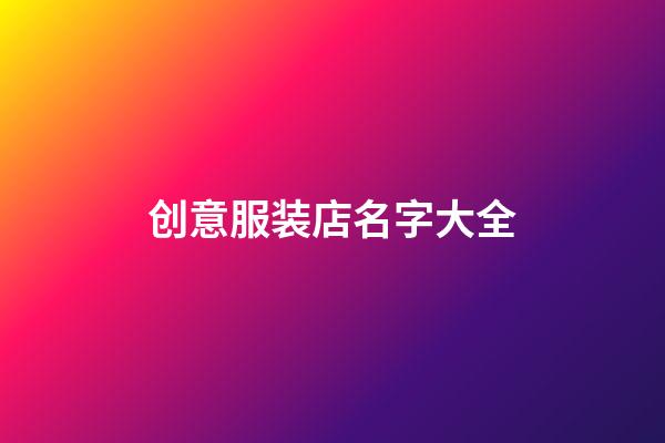 创意服装店名字大全