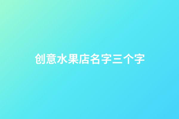 创意水果店名字三个字