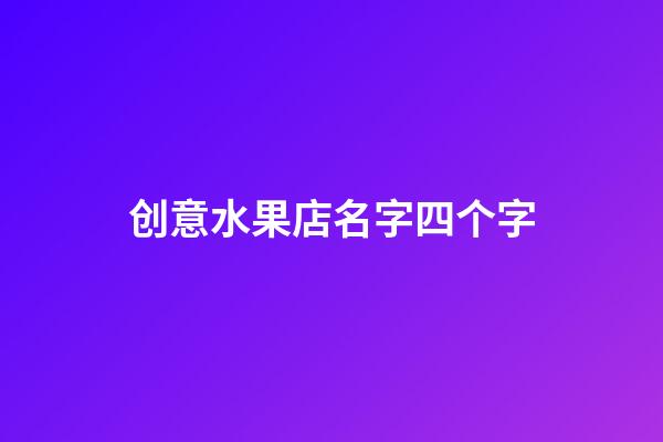 创意水果店名字四个字