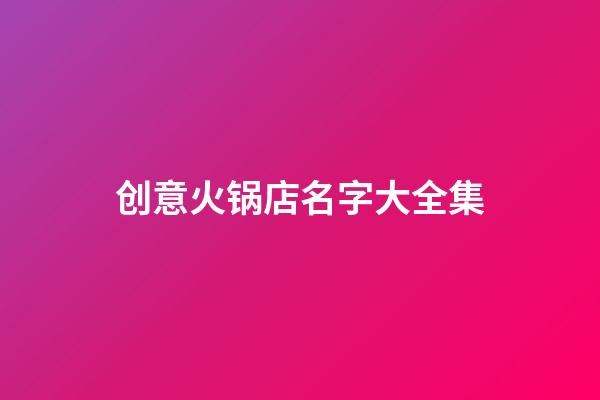 创意火锅店名字大全集