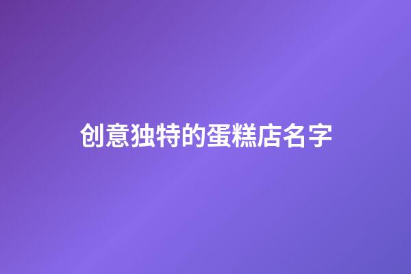 创意独特的蛋糕店名字