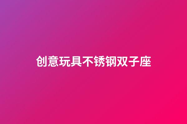 创意玩具不锈钢双子座-第1张-星座运势-玄机派