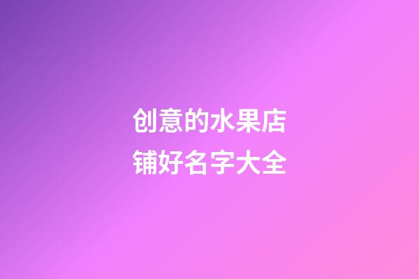 创意的水果店铺好名字大全