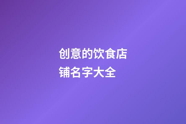 创意的饮食店铺名字大全