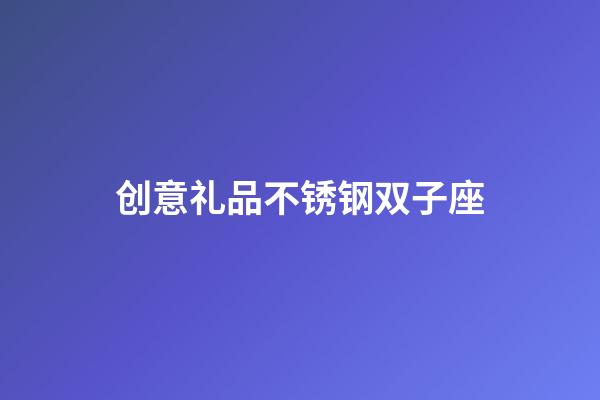 创意礼品不锈钢双子座-第1张-星座运势-玄机派
