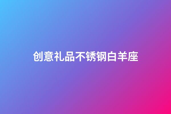 创意礼品不锈钢白羊座-第1张-星座运势-玄机派