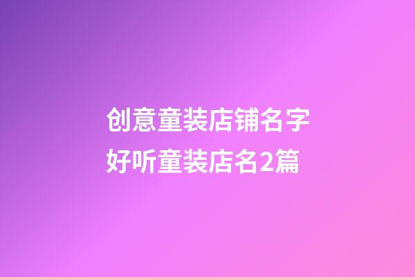 创意童装店铺名字好听童装店名2篇-第1张-店铺起名-玄机派