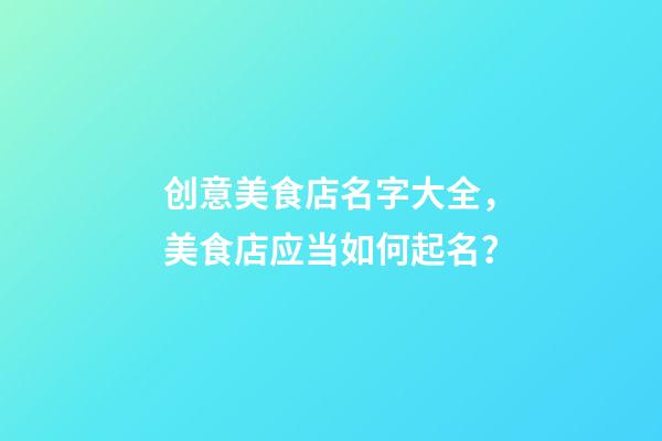 创意美食店名字大全，美食店应当如何起名？-第1张-店铺起名-玄机派
