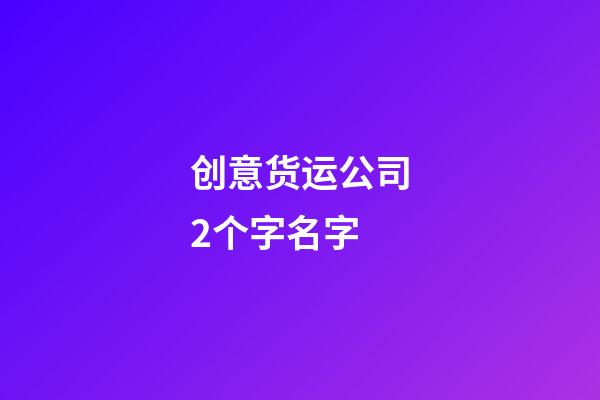 创意货运公司2个字名字