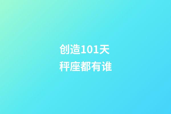 创造101天秤座都有谁