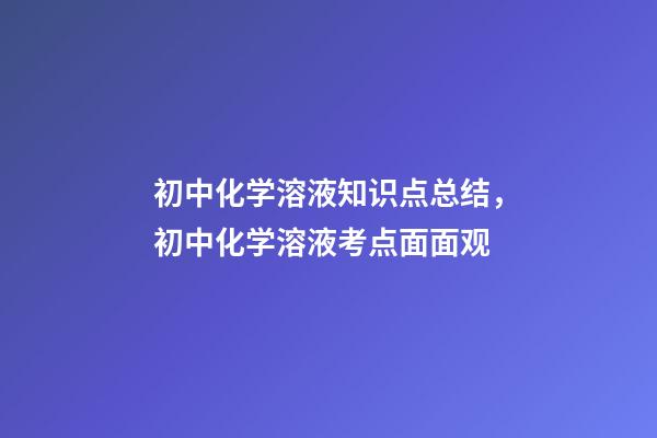 初中化学溶液知识点总结，初中化学溶液考点面面观-第1张-观点-玄机派