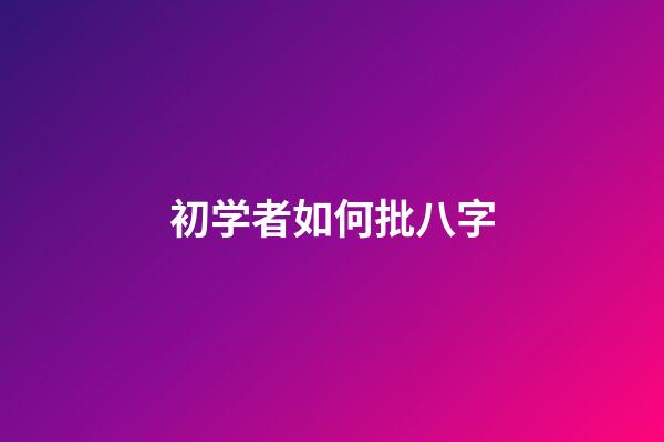 初学者如何批八字