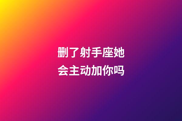删了射手座她会主动加你吗-第1张-星座运势-玄机派