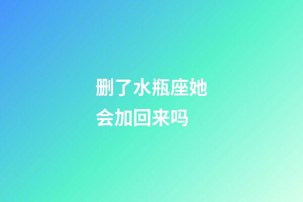 删了水瓶座她会加回来吗-第1张-星座运势-玄机派