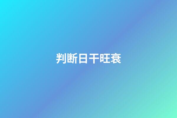 判断日干旺衰