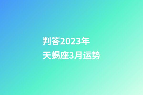 判答2023年天蝎座3月运势-第1张-星座运势-玄机派