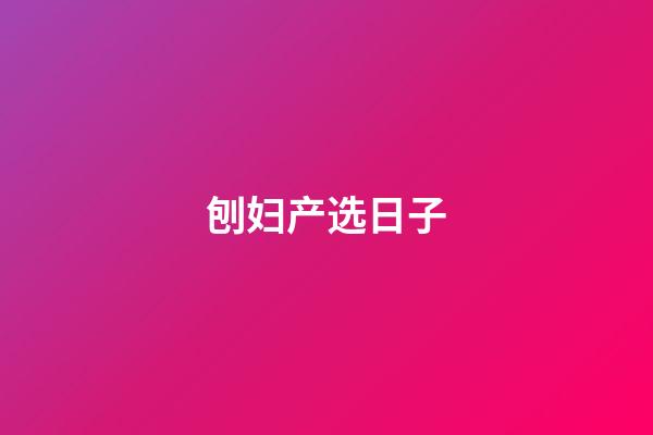 刨妇产选日子