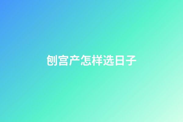 刨宫产怎样选日子