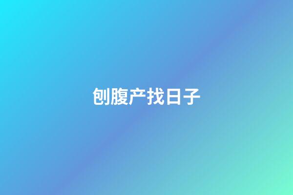 刨腹产找日子