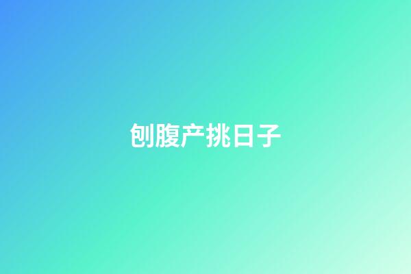 刨腹产挑日子