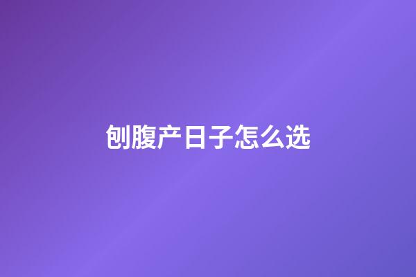 刨腹产日子怎么选