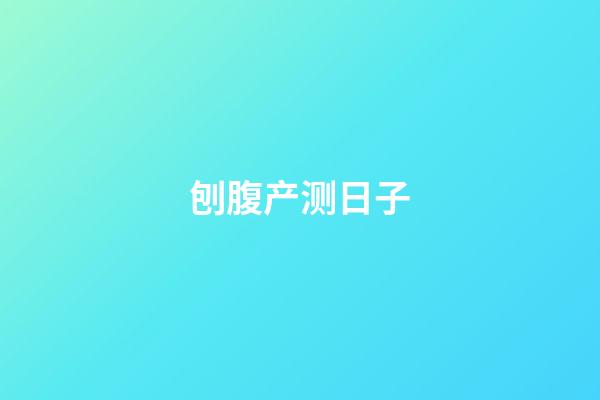 刨腹产测日子