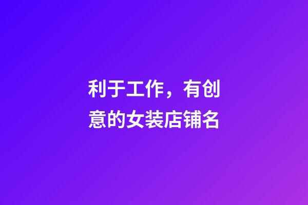 利于工作，有创意的女装店铺名