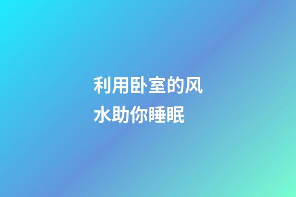 利用卧室的风水助你睡眠