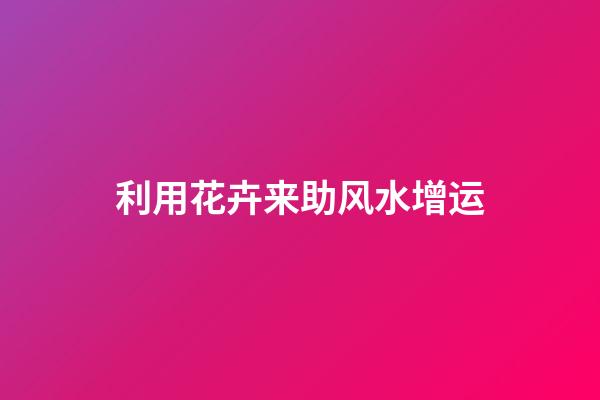利用花卉来助风水增运