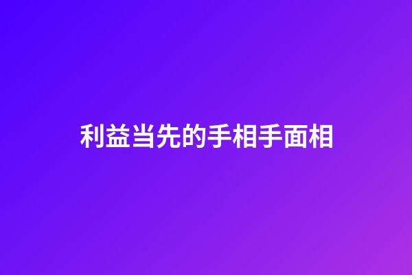 利益当先的手相手面相