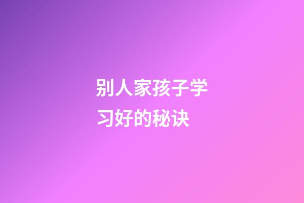 别人家孩子学习好的秘诀