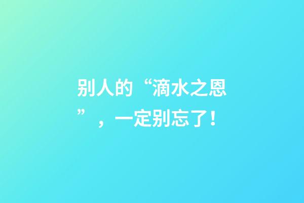 别人的“滴水之恩”，一定别忘了！