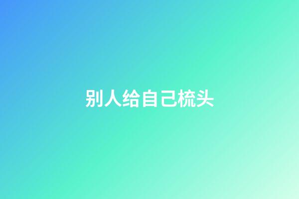 别人给自己梳头