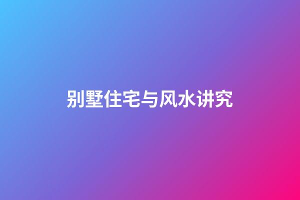 别墅住宅与风水讲究